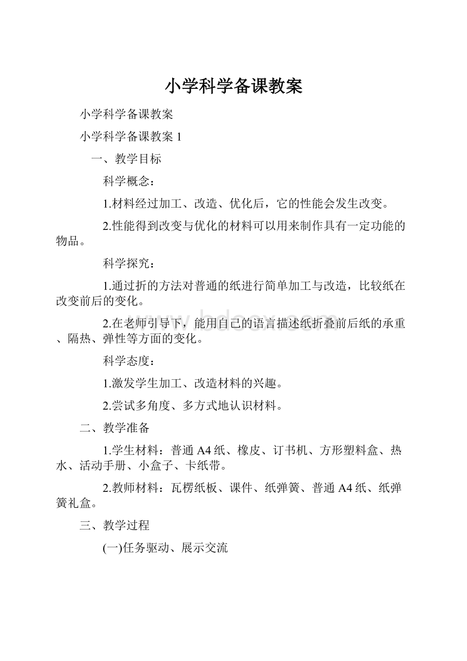 小学科学备课教案.docx