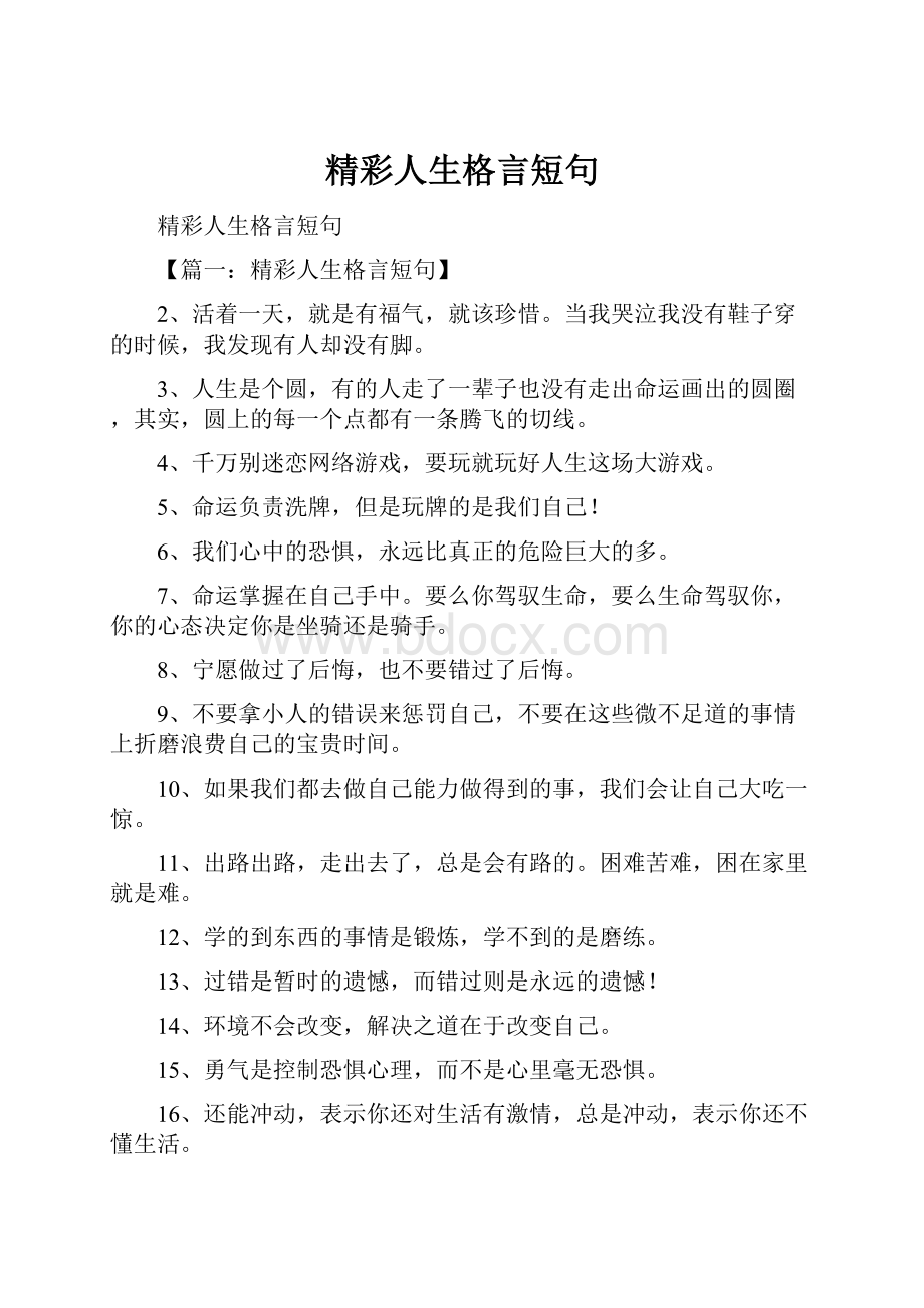 精彩人生格言短句.docx_第1页