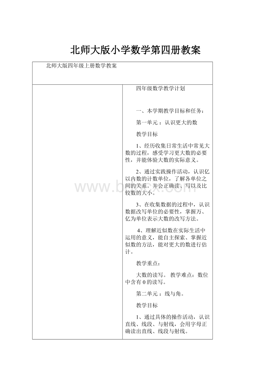 北师大版小学数学第四册教案.docx_第1页