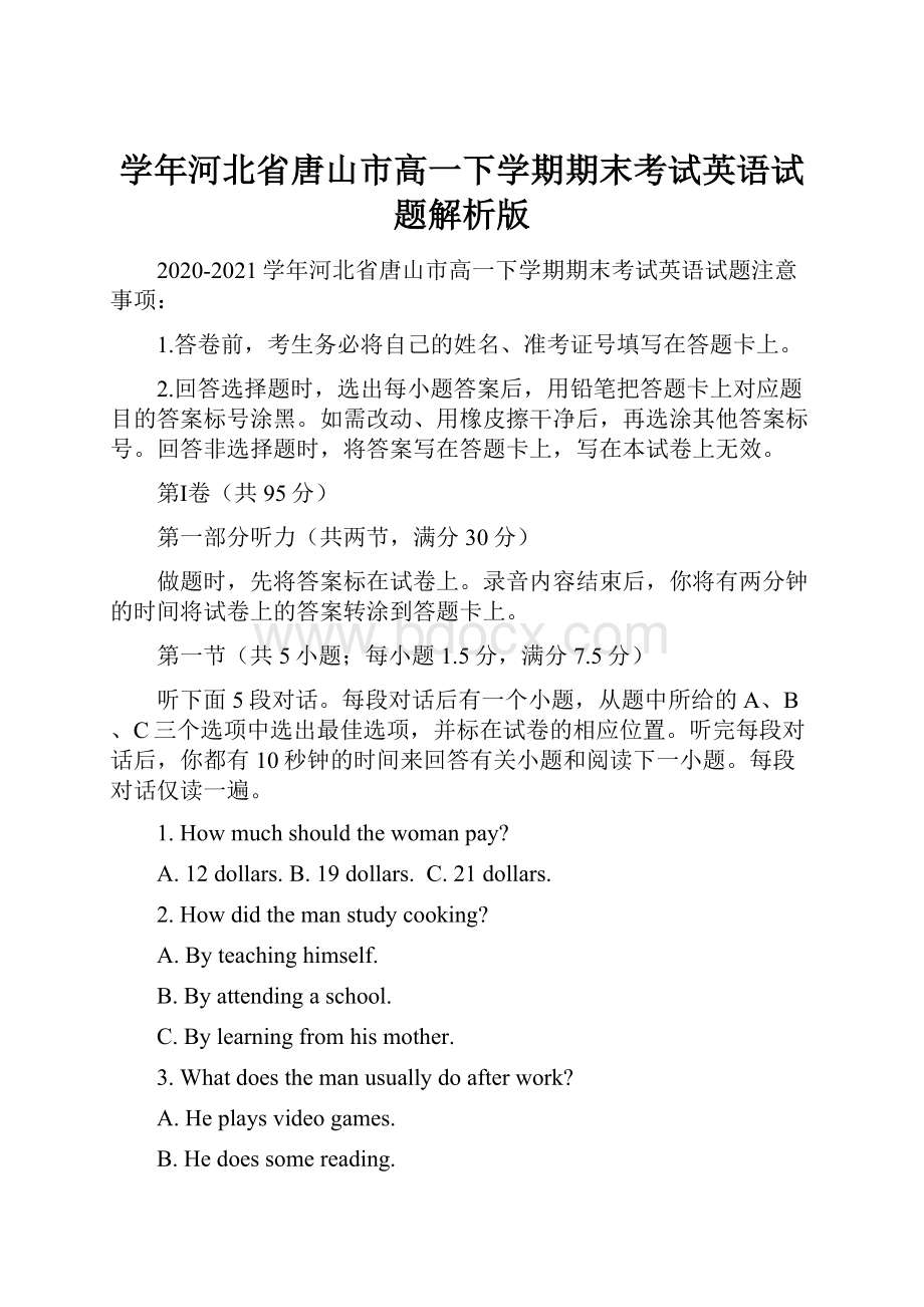 学年河北省唐山市高一下学期期末考试英语试题解析版.docx