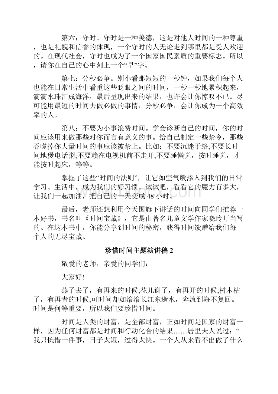 珍惜时间主题演讲稿15篇.docx_第2页