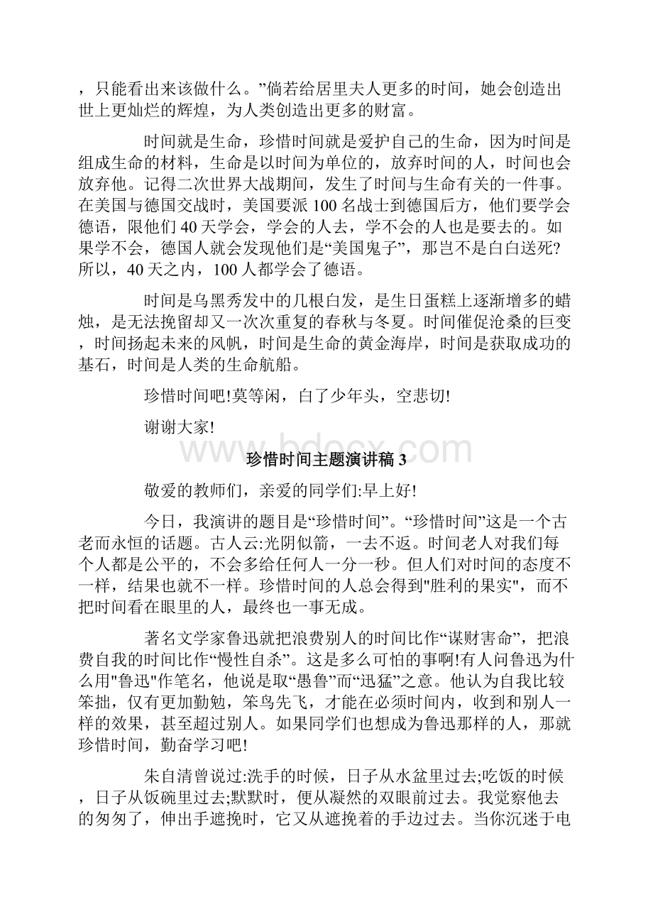 珍惜时间主题演讲稿15篇.docx_第3页