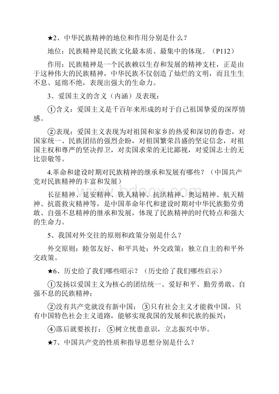 教科版九年级思想品德知识要点.docx_第2页