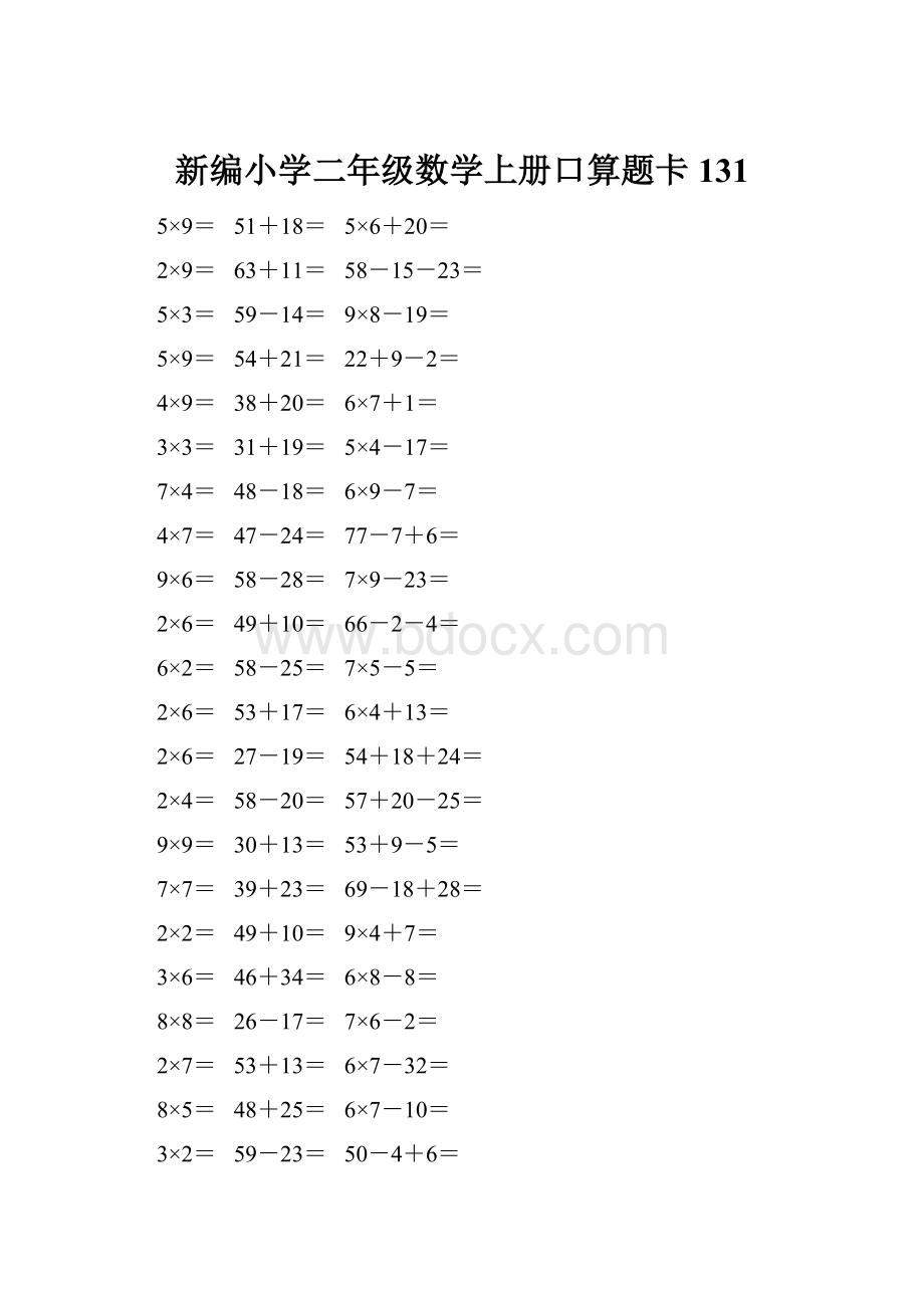 新编小学二年级数学上册口算题卡 131.docx