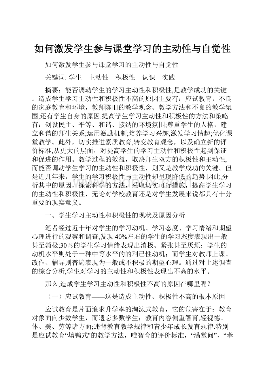 如何激发学生参与课堂学习的主动性与自觉性.docx_第1页