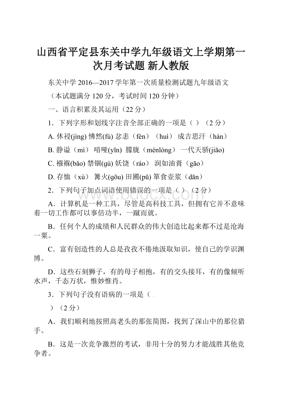 山西省平定县东关中学九年级语文上学期第一次月考试题 新人教版.docx_第1页