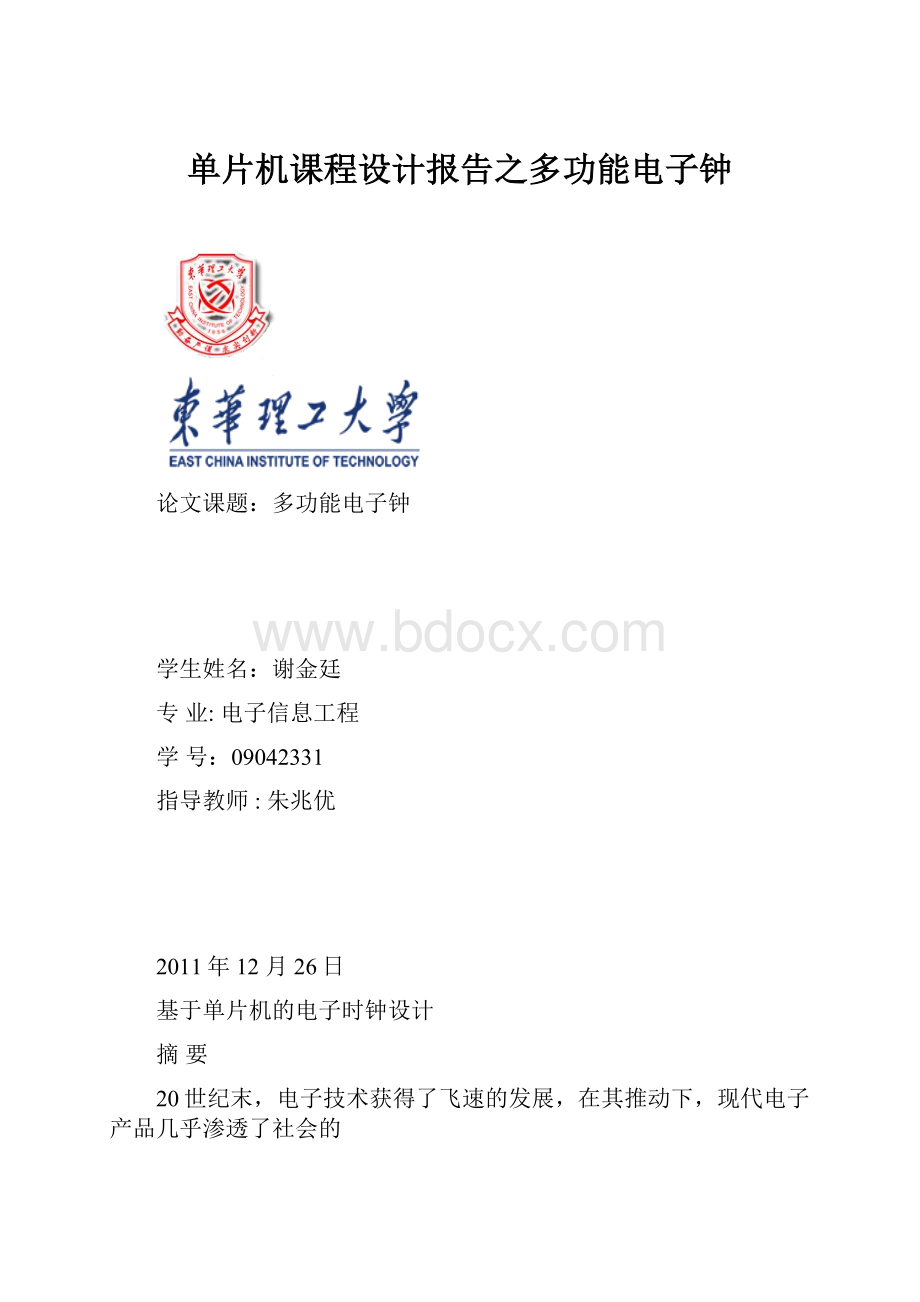 单片机课程设计报告之多功能电子钟.docx