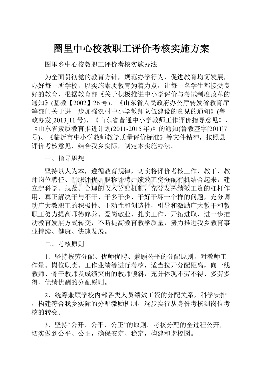 圈里中心校教职工评价考核实施方案.docx_第1页