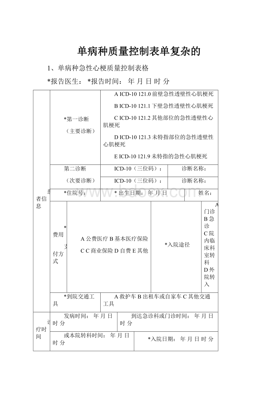 单病种质量控制表单复杂的.docx_第1页