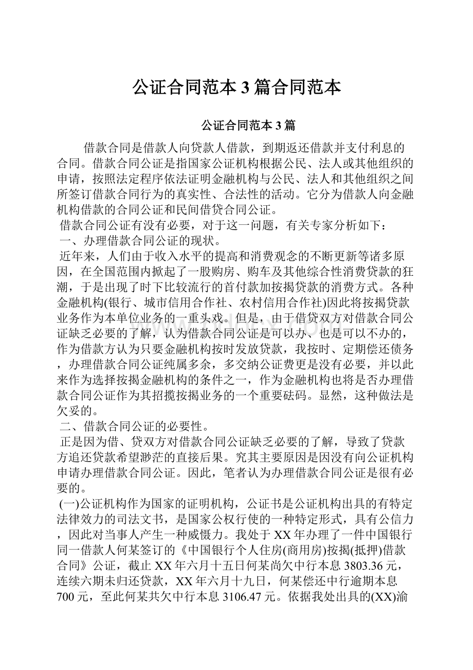 公证合同范本3篇合同范本.docx_第1页