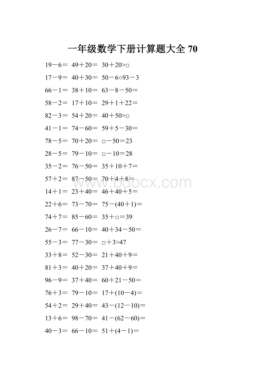 一年级数学下册计算题大全70.docx