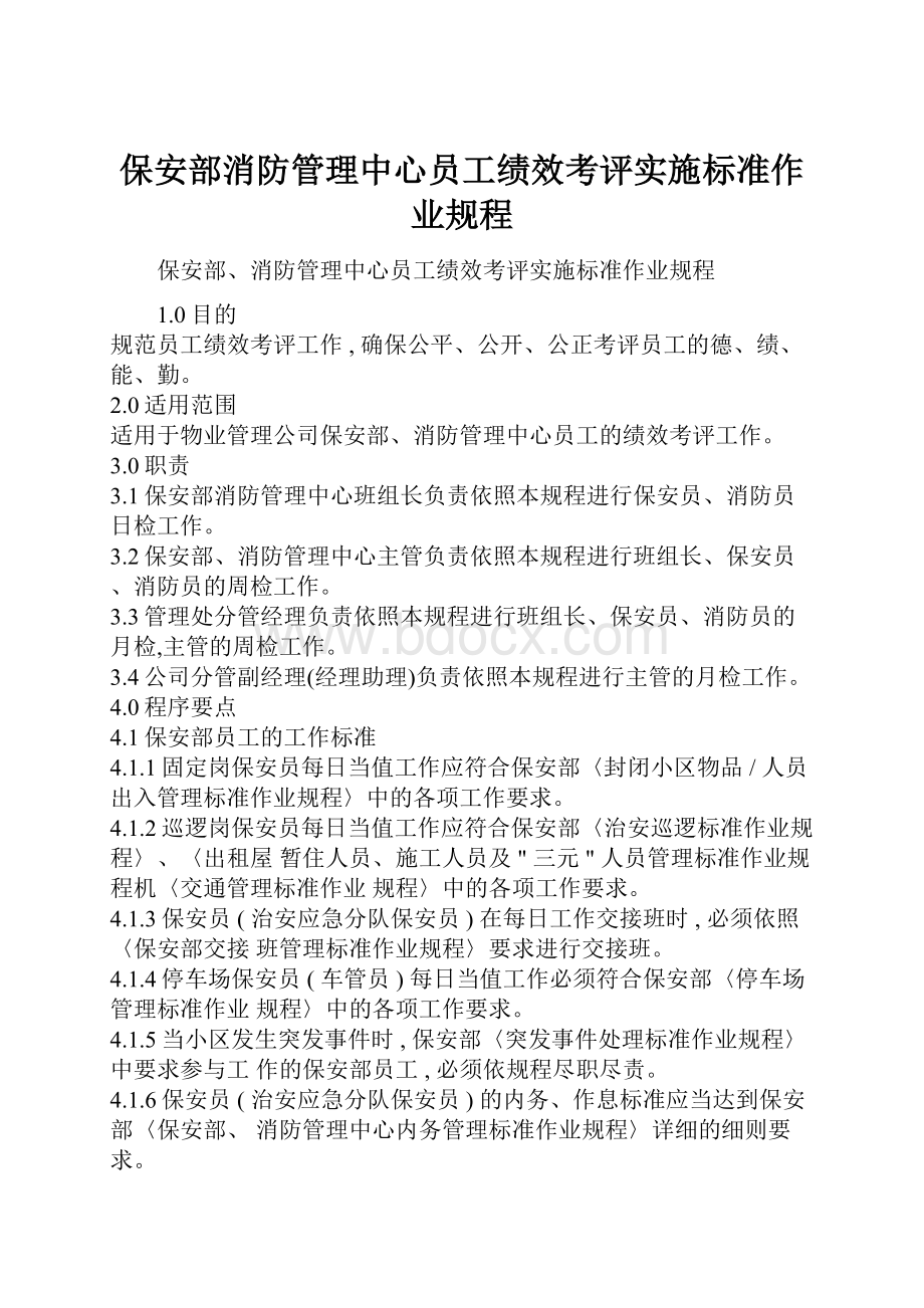 保安部消防管理中心员工绩效考评实施标准作业规程.docx