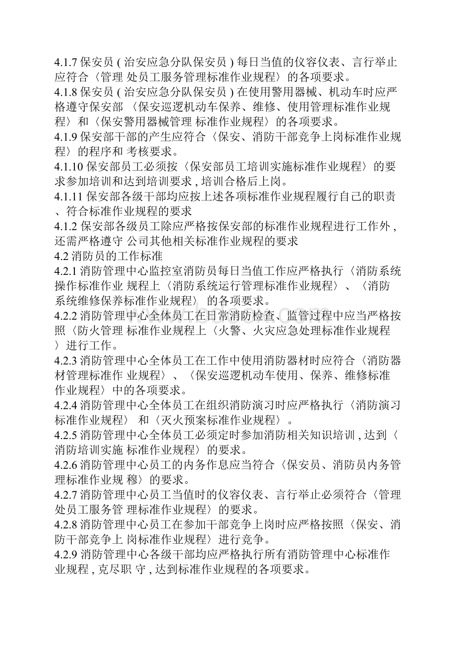 保安部消防管理中心员工绩效考评实施标准作业规程.docx_第2页