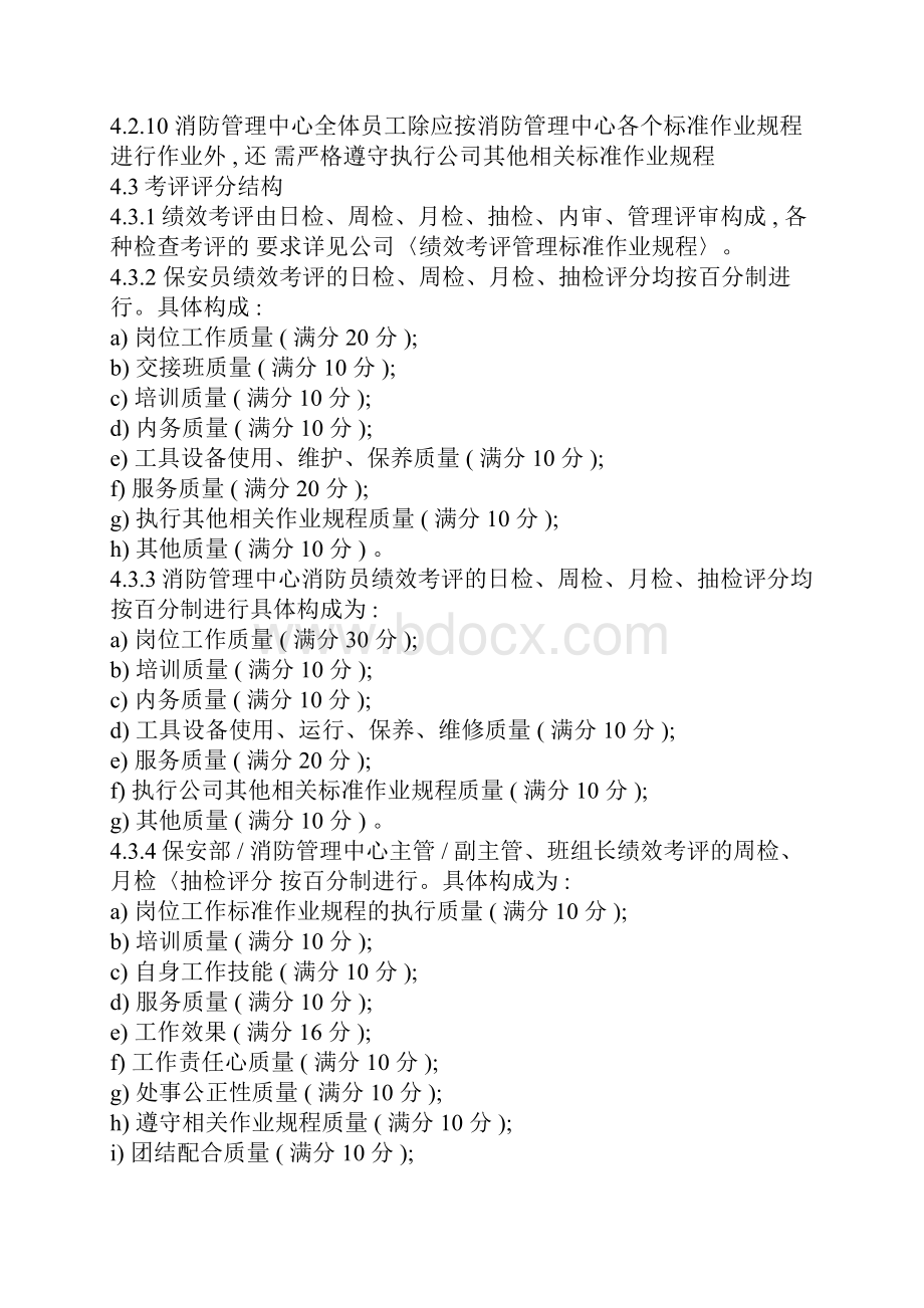 保安部消防管理中心员工绩效考评实施标准作业规程.docx_第3页