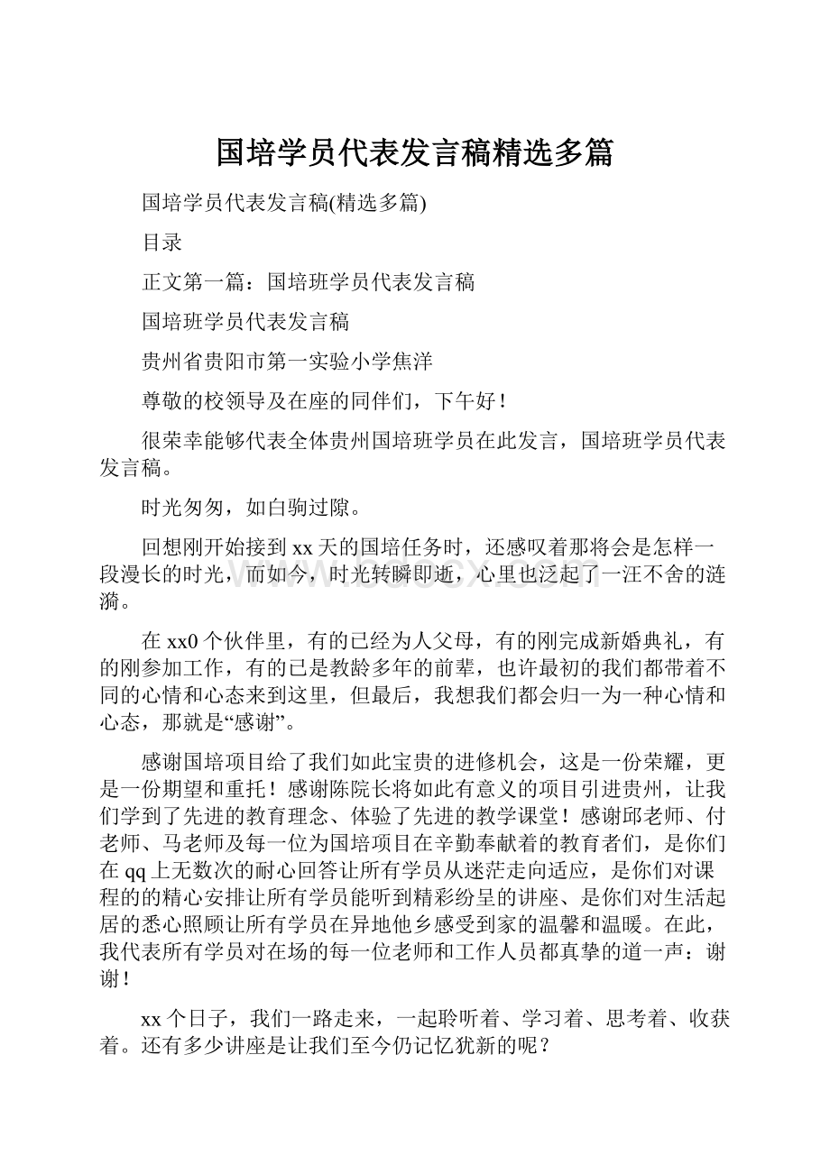 国培学员代表发言稿精选多篇.docx_第1页