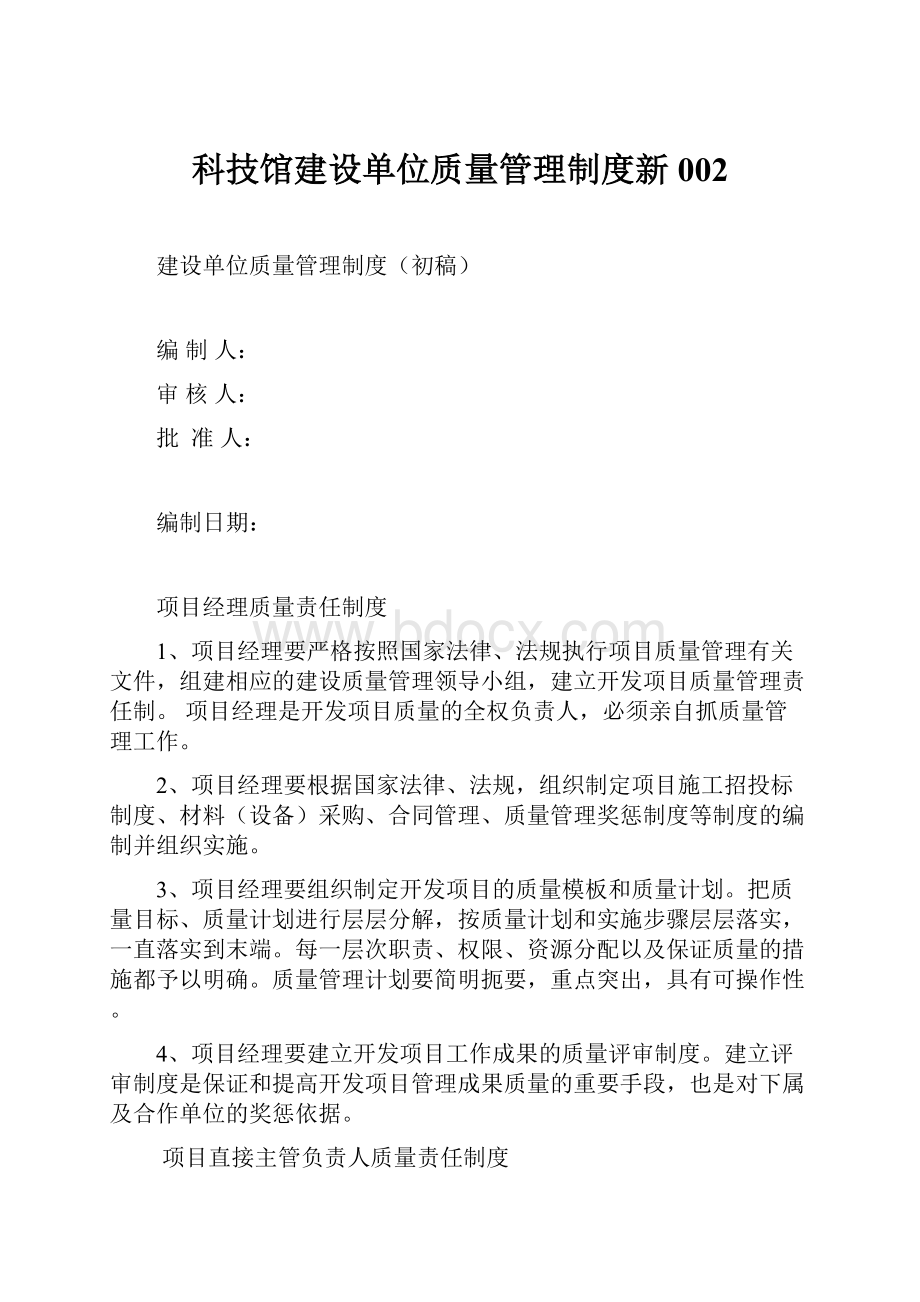 科技馆建设单位质量管理制度新002.docx