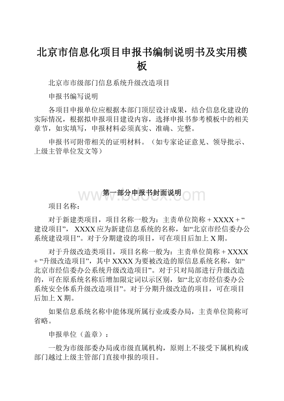 北京市信息化项目申报书编制说明书及实用模板.docx
