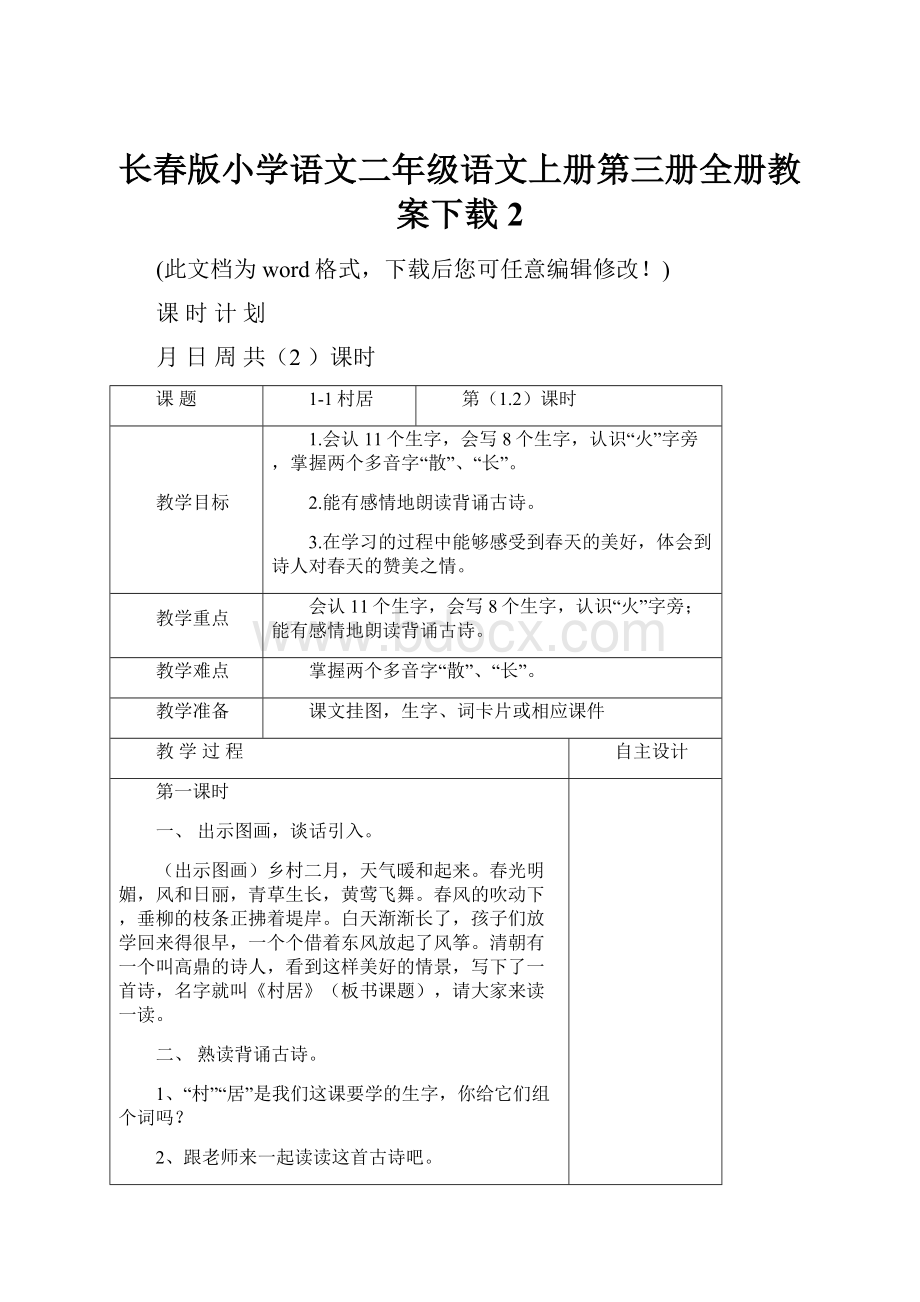 长春版小学语文二年级语文上册第三册全册教案下载2.docx_第1页