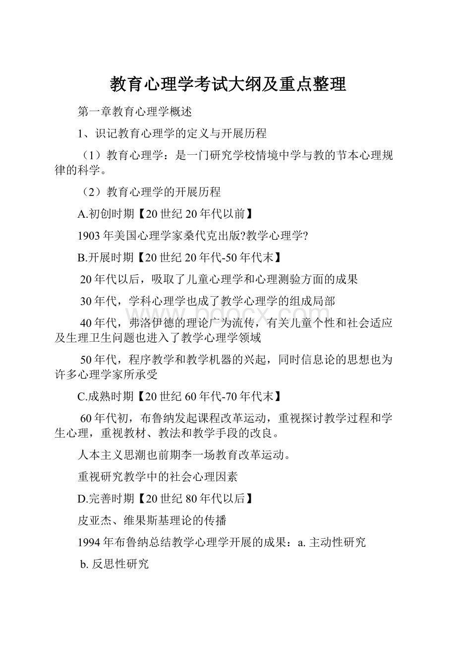 教育心理学考试大纲及重点整理.docx_第1页