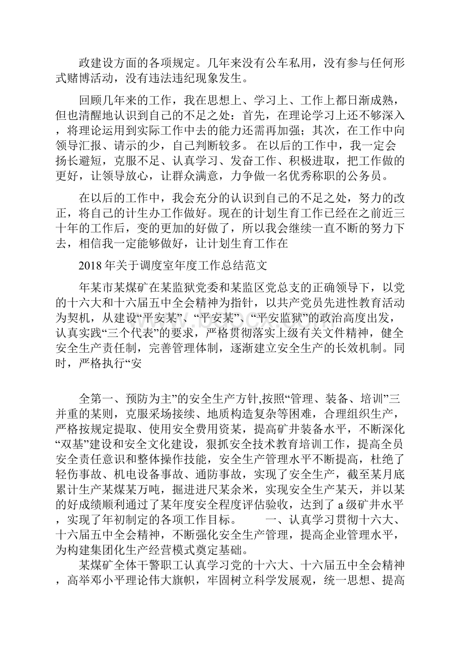 关于计生个人年度总结与关于调度室年度工作总结范文汇编doc.docx_第3页