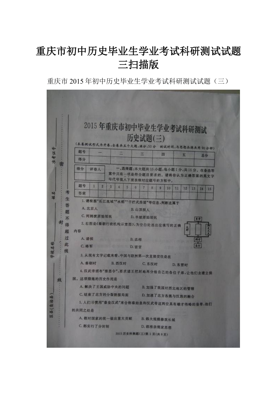 重庆市初中历史毕业生学业考试科研测试试题三扫描版.docx