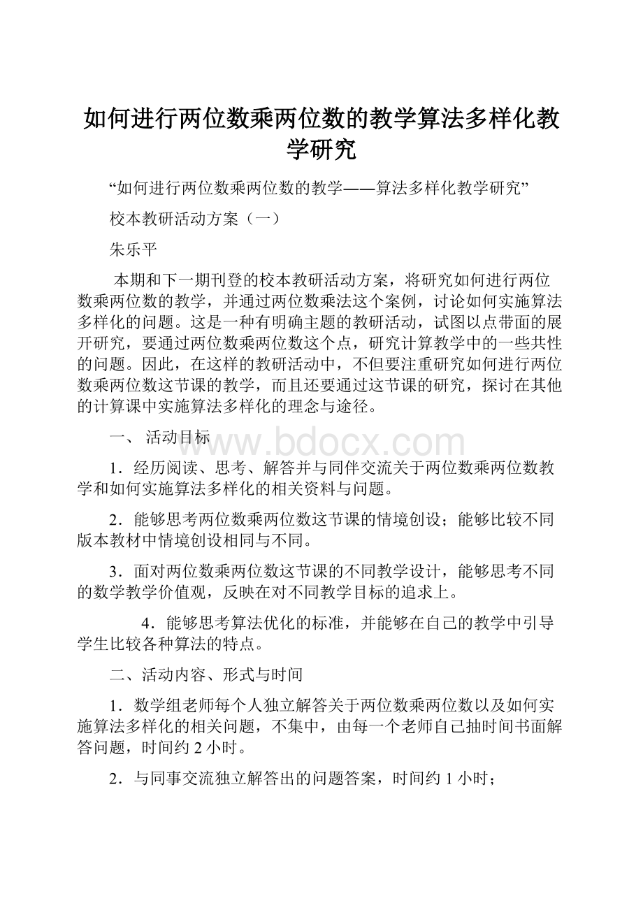 如何进行两位数乘两位数的教学算法多样化教学研究.docx_第1页