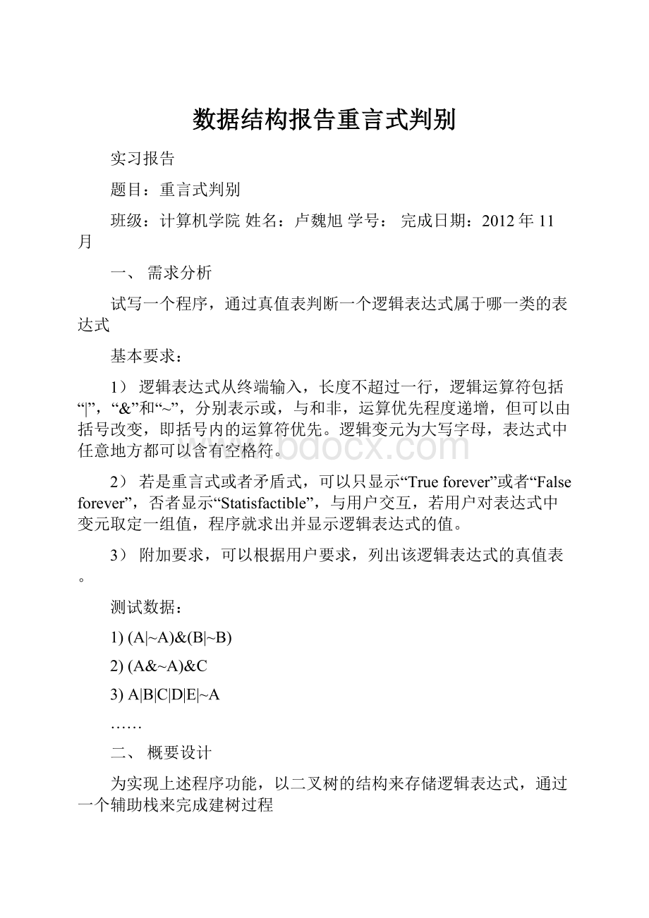 数据结构报告重言式判别.docx_第1页