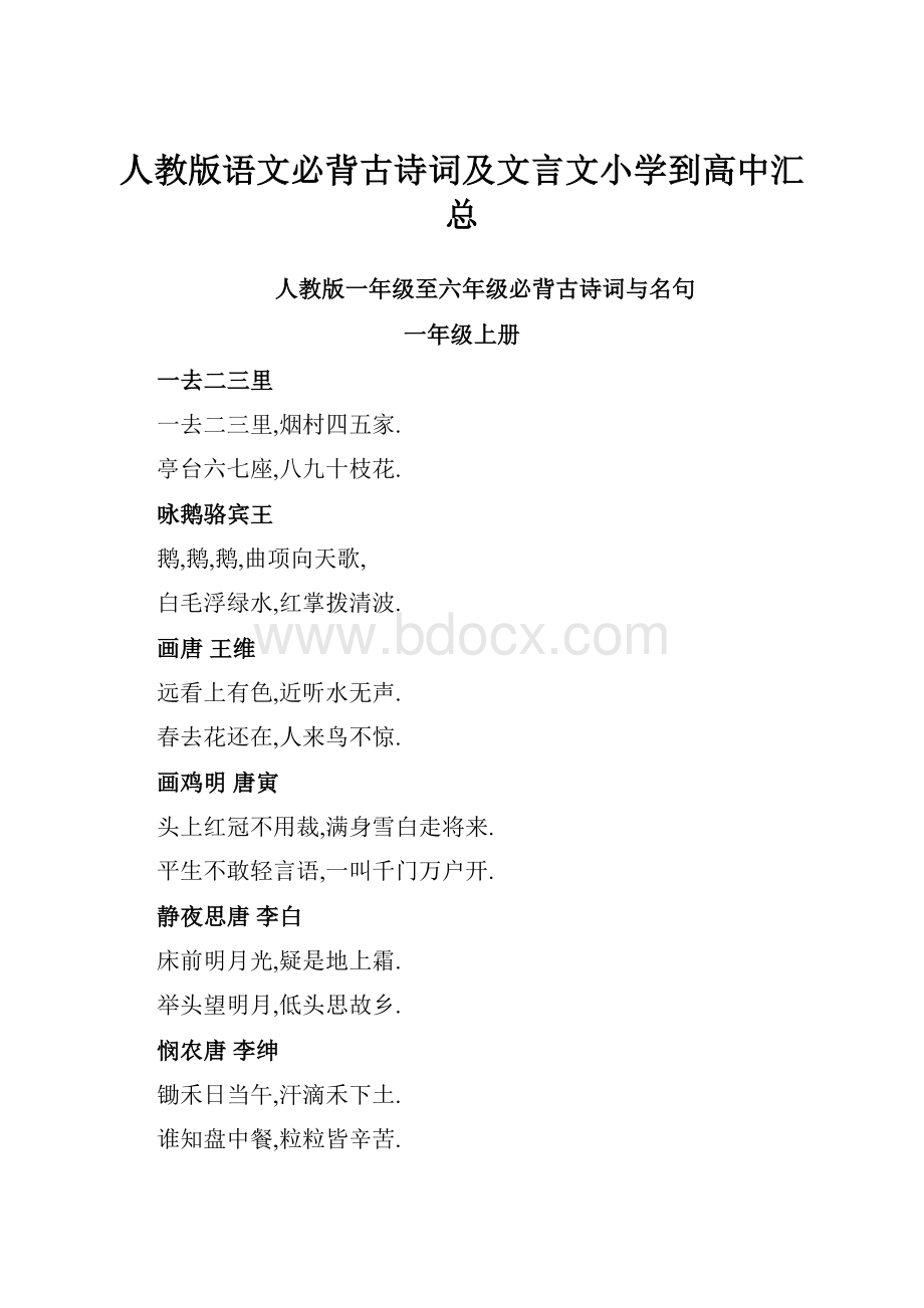 人教版语文必背古诗词及文言文小学到高中汇总.docx_第1页