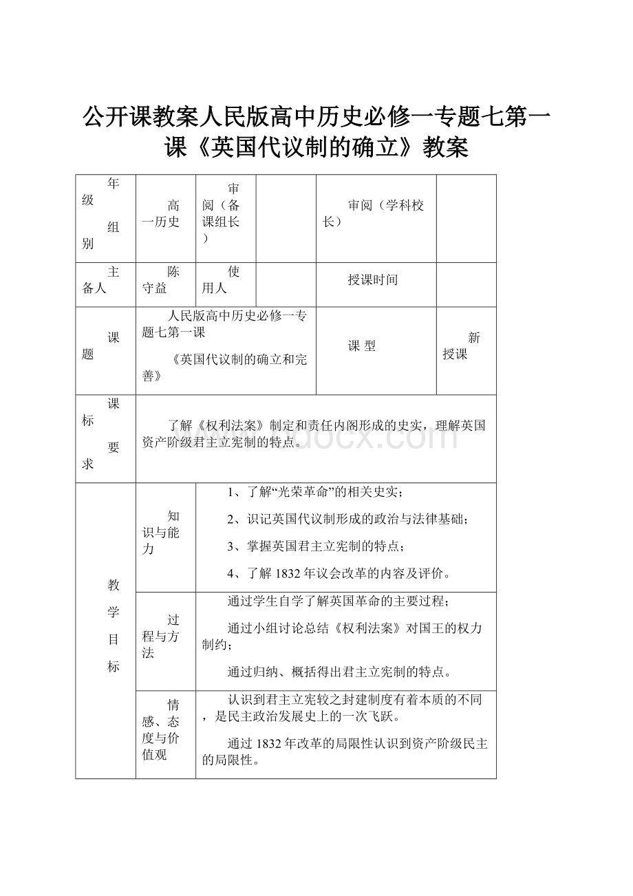 公开课教案人民版高中历史必修一专题七第一课《英国代议制的确立》教案.docx_第1页