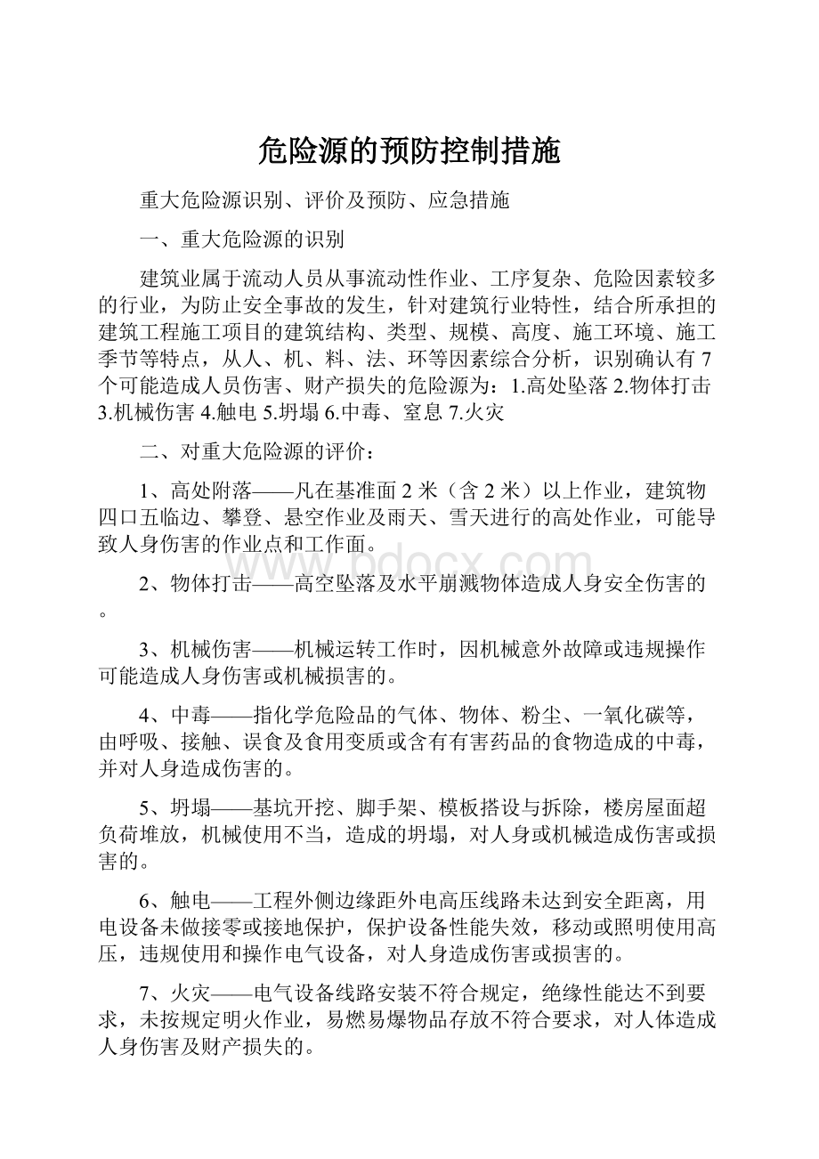 危险源的预防控制措施.docx_第1页