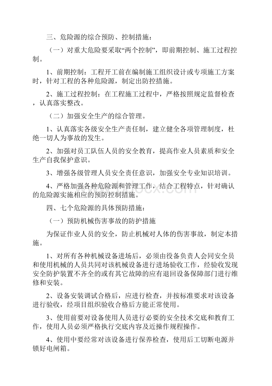 危险源的预防控制措施.docx_第2页