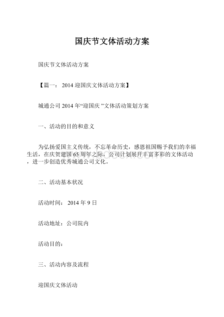 国庆节文体活动方案.docx