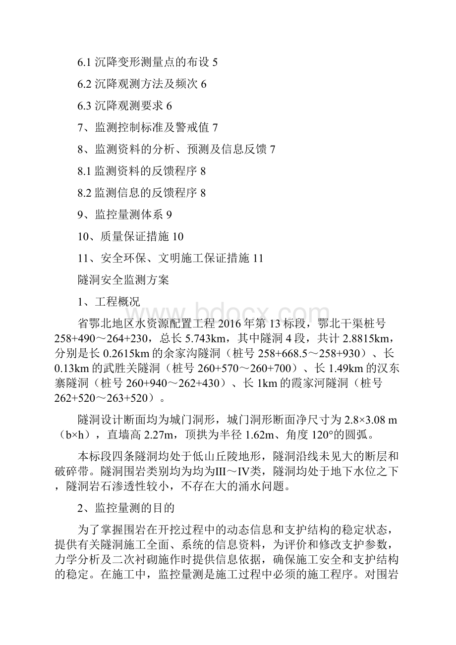 隧洞安全监测方案.docx_第2页