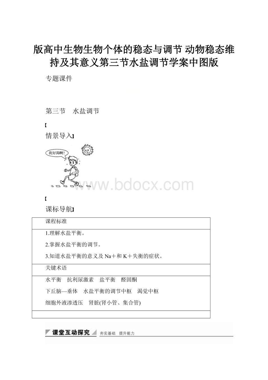 版高中生物生物个体的稳态与调节 动物稳态维持及其意义第三节水盐调节学案中图版.docx_第1页