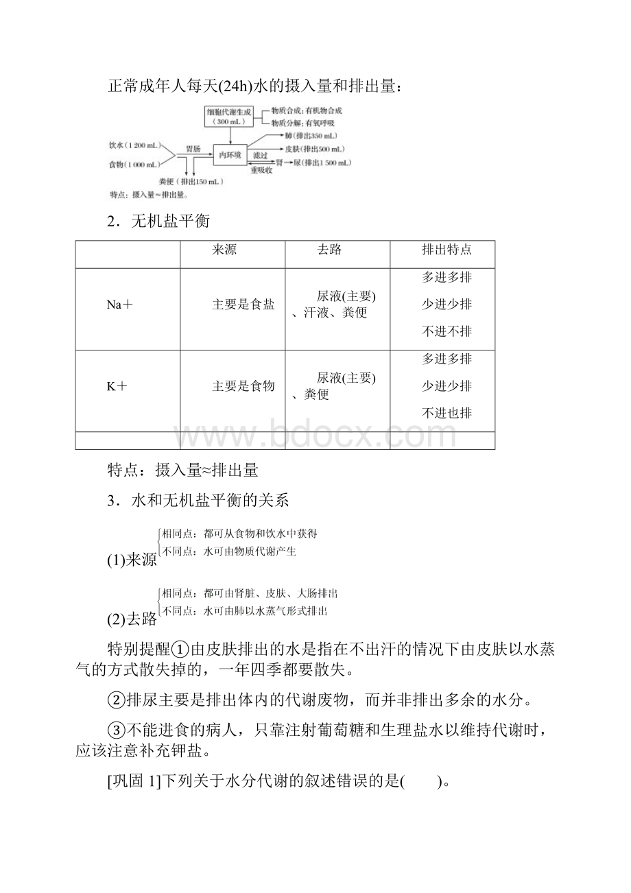 版高中生物生物个体的稳态与调节 动物稳态维持及其意义第三节水盐调节学案中图版.docx_第3页