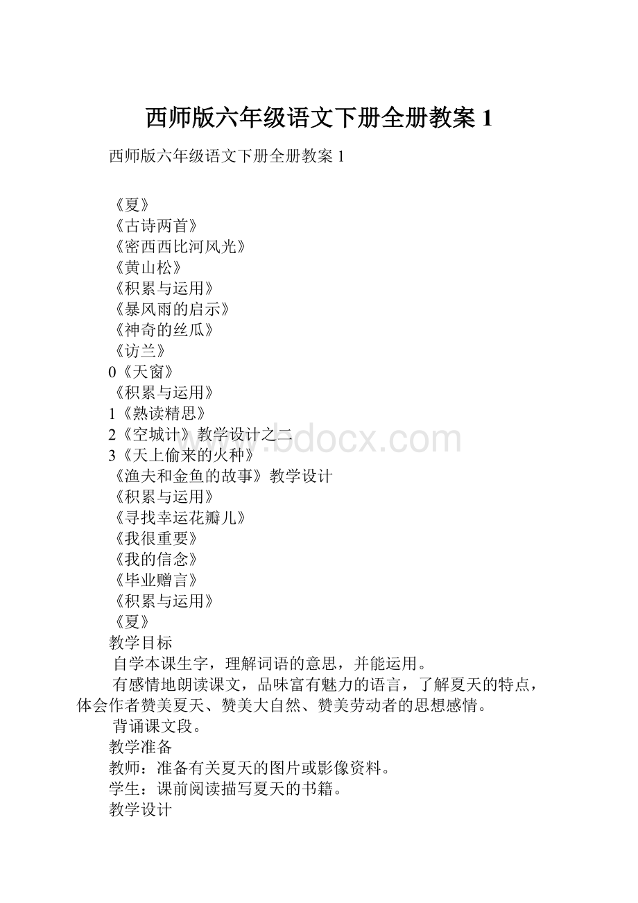 西师版六年级语文下册全册教案1.docx_第1页