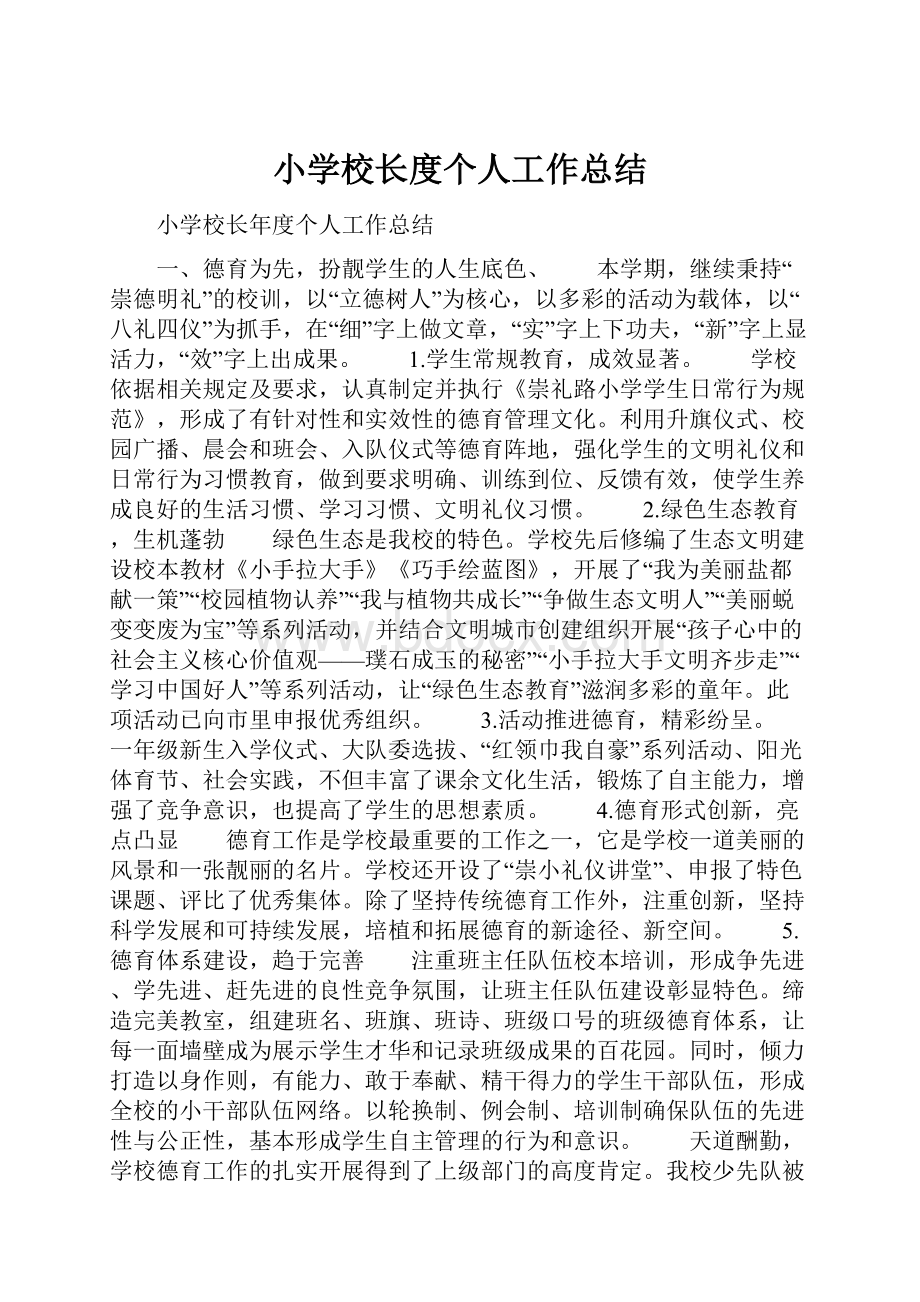 小学校长度个人工作总结.docx