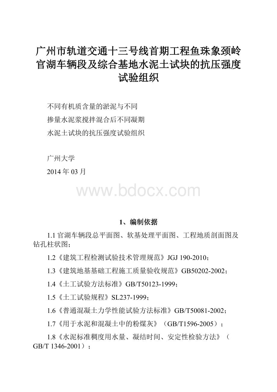 广州市轨道交通十三号线首期工程鱼珠象颈岭官湖车辆段及综合基地水泥土试块的抗压强度试验组织.docx_第1页