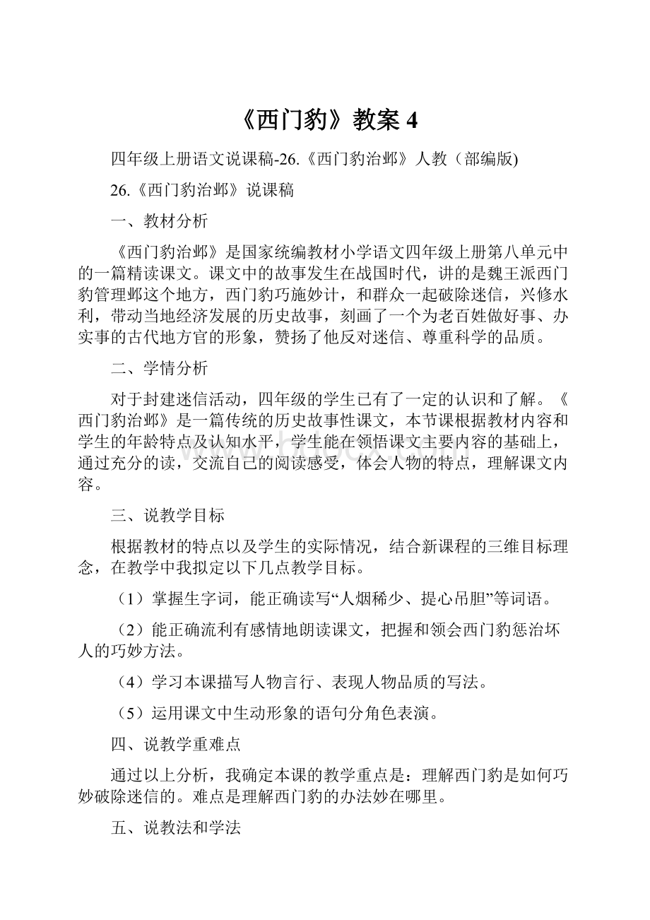 《西门豹》教案4.docx