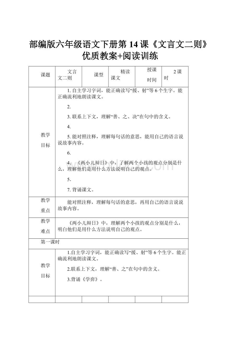 部编版六年级语文下册第14课《文言文二则》优质教案+阅读训练.docx_第1页