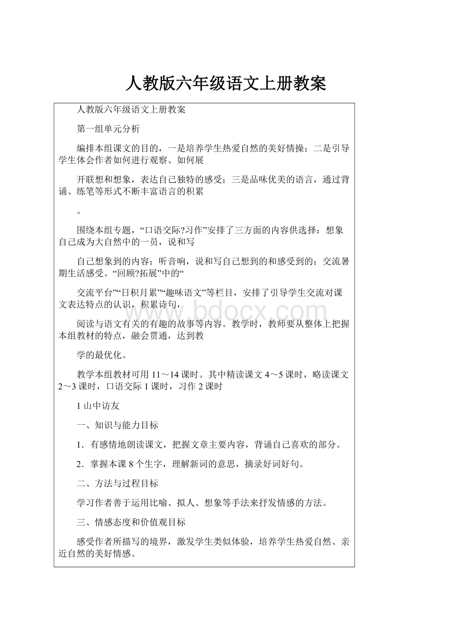 人教版六年级语文上册教案.docx