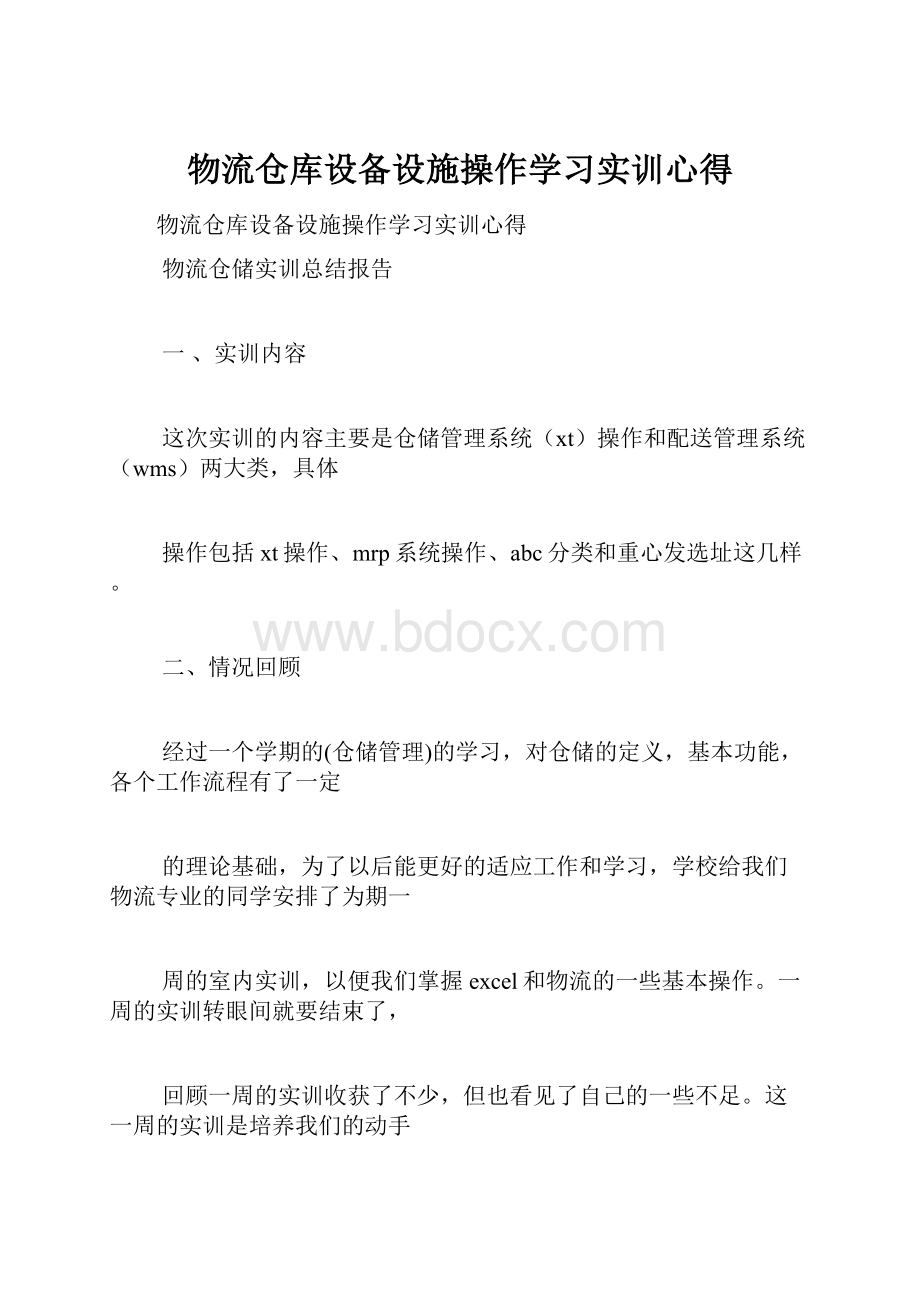 物流仓库设备设施操作学习实训心得.docx