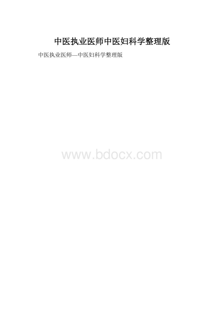 中医执业医师中医妇科学整理版.docx