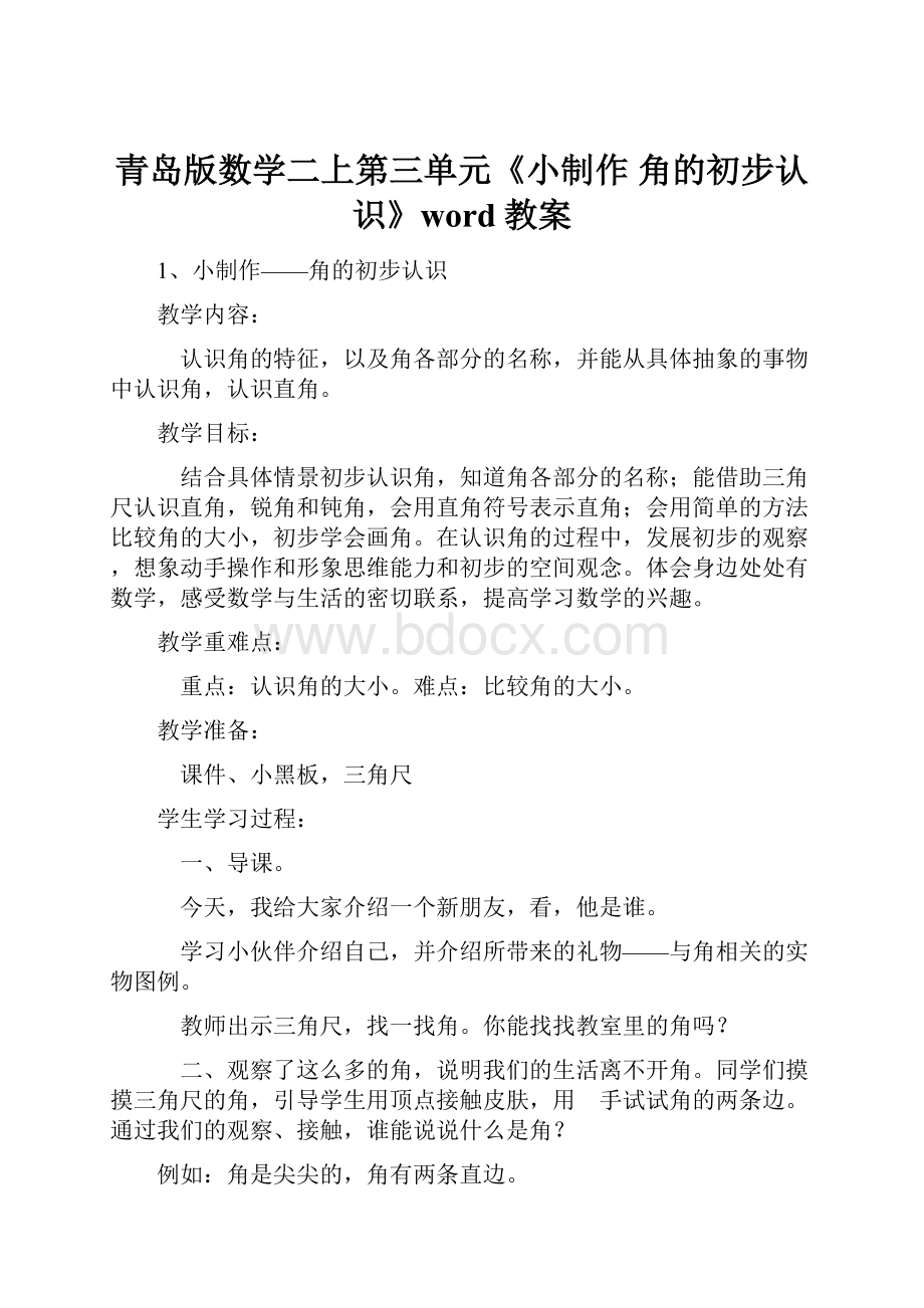 青岛版数学二上第三单元《小制作 角的初步认识》word教案.docx_第1页