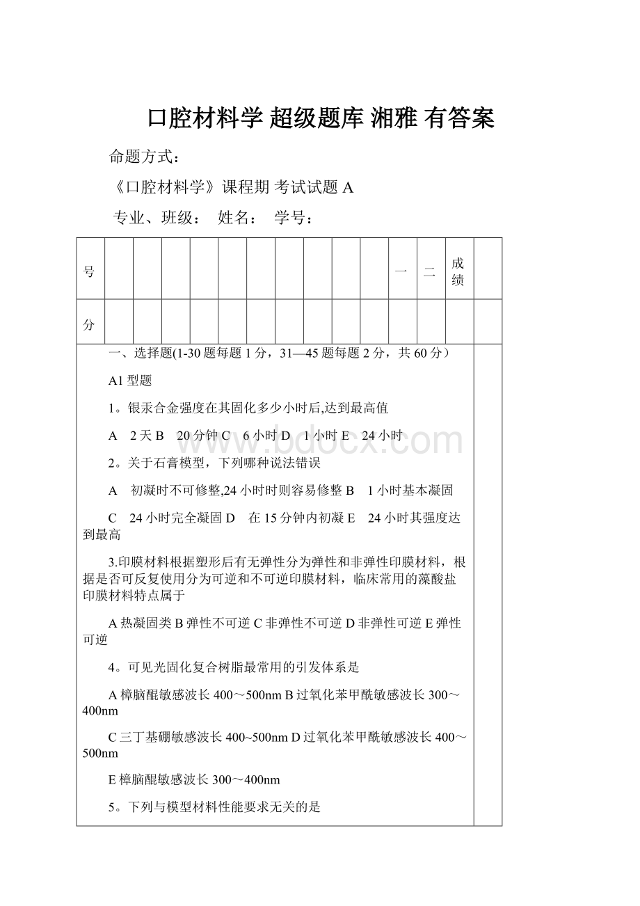 口腔材料学 超级题库 湘雅 有答案.docx_第1页