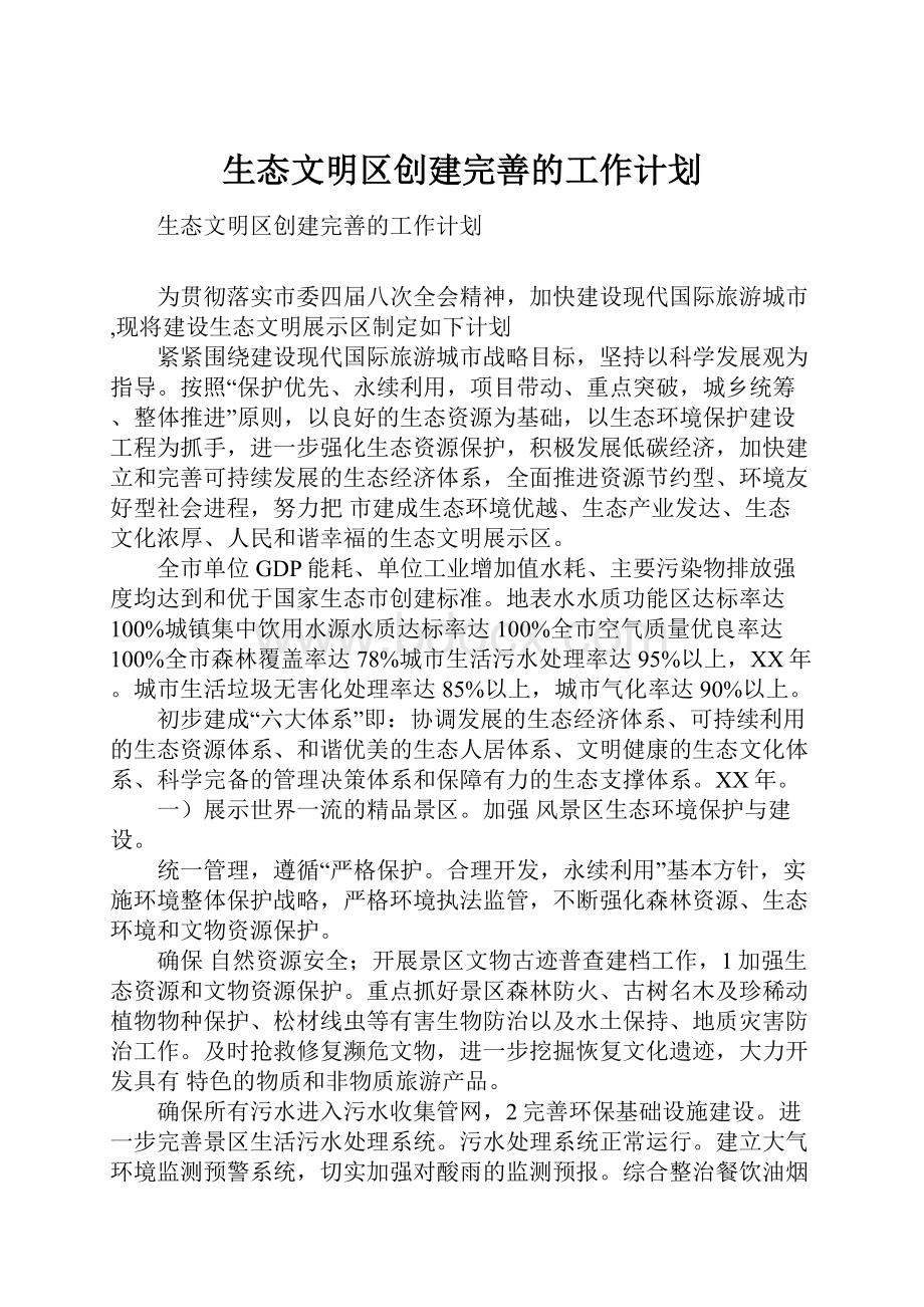 生态文明区创建完善的工作计划.docx_第1页