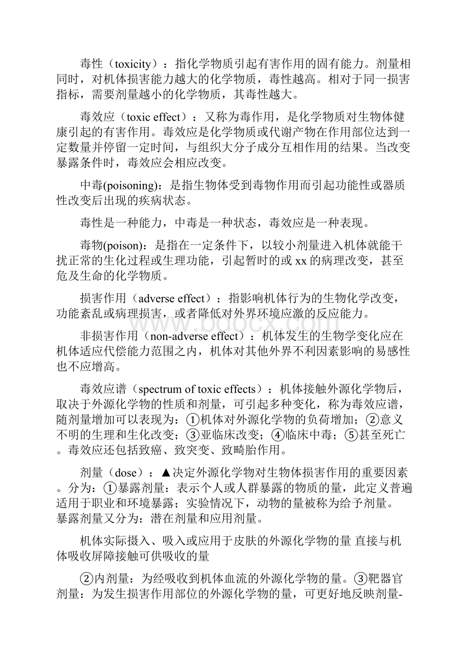 毒理学基础重点.docx_第2页