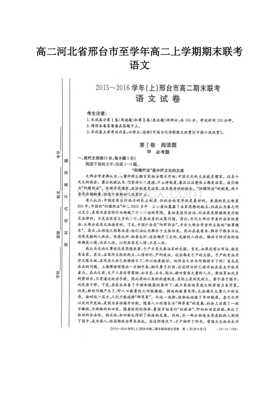 高二河北省邢台市至学年高二上学期期末联考语文.docx_第1页