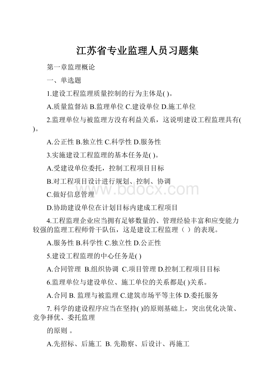 江苏省专业监理人员习题集.docx_第1页