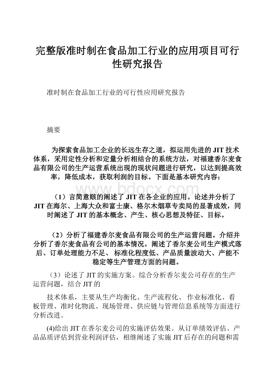 完整版准时制在食品加工行业的应用项目可行性研究报告.docx_第1页